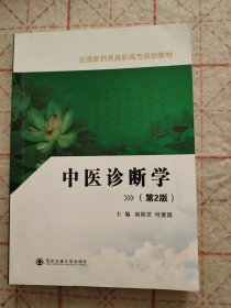 中医诊断学（第2版）