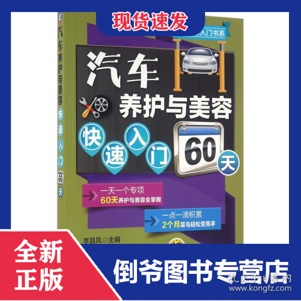 汽车养护与美容快速入门60天