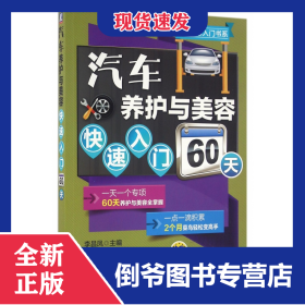 汽车养护与美容快速入门60天