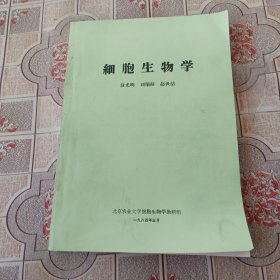 细胞生物学