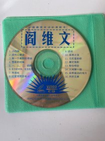 阎维文VCD