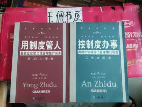 按制度办事（工作流程卷）：最新企业规范化管理推行实务