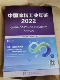 中国涂料工业年鉴2022（最新出版）