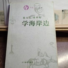 学海岸边