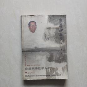 丘成桐的數(shù)學(xué)人生