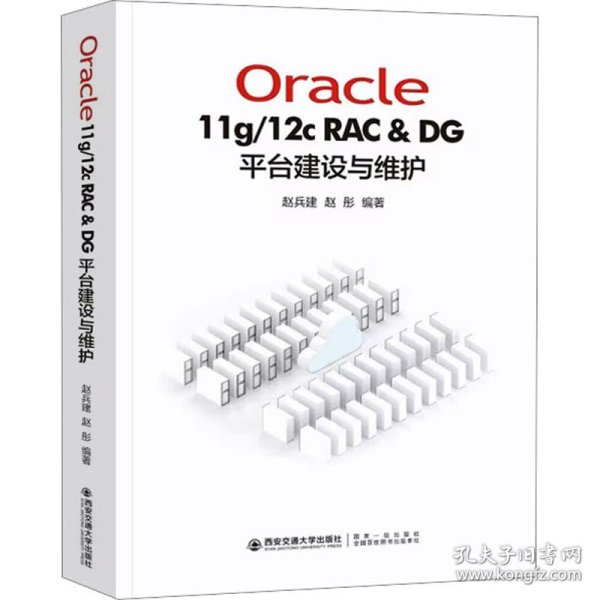 Oracle11g/12C RAC & DG 平台建设与维护