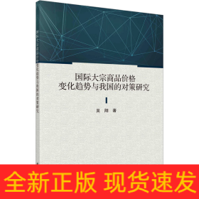 國際大宗商品價(jià)格變化趨勢與我國的對(duì)策研究