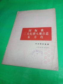 国际歌，三大纪律八项注意，东方红。手风琴伴奏谱，人民音乐出版社。