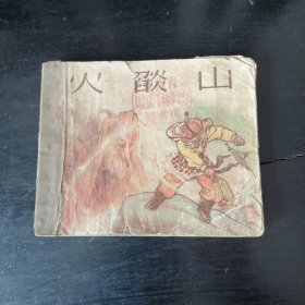火焰山---上美版1957精品老版西游记连环画