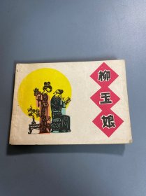 连环画：柳玉娘