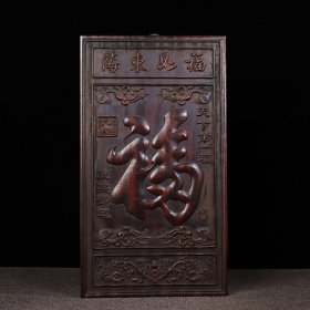 檀木雕刻天下第一福挂屏