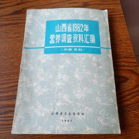 山西省1982年营养调查资料汇编