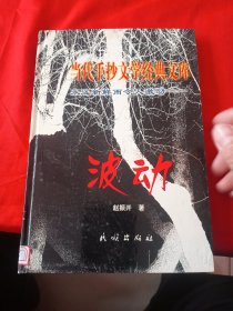 当代手抄文学经典文库 波动