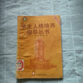 学生人格培养指导丛书 1人格培养概论