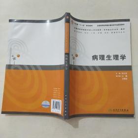 病理生理学（供临床、预防、口腔、护理、检验影、像等专业用）