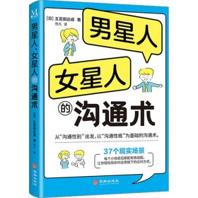 保正版！男星人、女星人的沟通术9787516925775华龄出版社(日)五百田达成