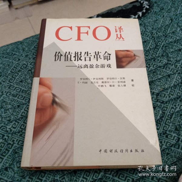 价值报告革命：远离盈余游戏