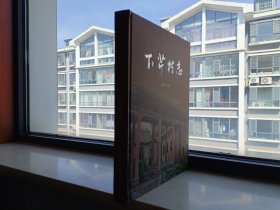晉城地方志文化系列叢書-陽城縣系列-【下芹村志】-虒人榮譽珍藏