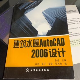 建筑水暖AutoCAD 2006设计