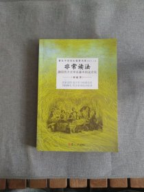 非常读法：趣谈西方文学名著中的法文化