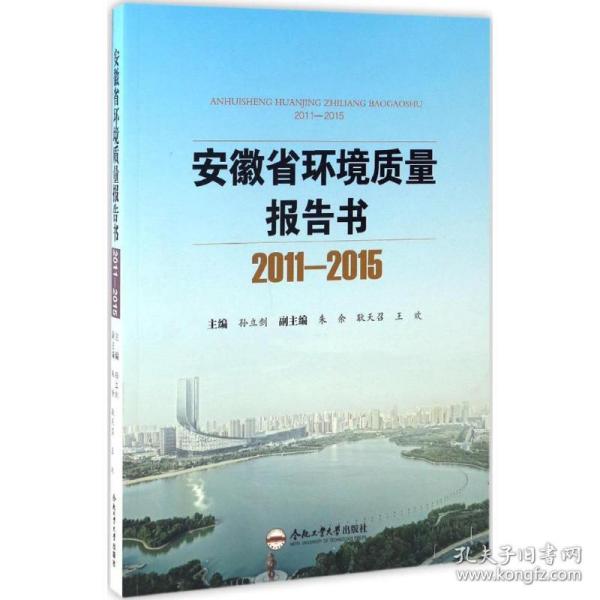 安徽省环境质量报告书（2011-2015）