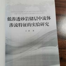 低渗透砂岩储层中流体渗流特征的实验研究