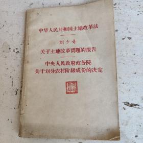 中华人民共和国土地改革法  关于土地改革问题的报告 中央人民政府政务院关于划分农村阶级成分的决定