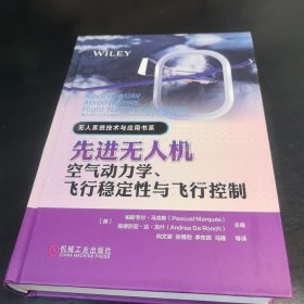 先进无人机空气动力学、飞行稳定性与飞行控制