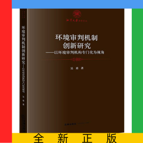 環(huán)境審判機(jī)制創(chuàng)新研究--以環(huán)境審判機(jī)構(gòu)專門化為視角/湘潭大學(xué)法學(xué)文叢