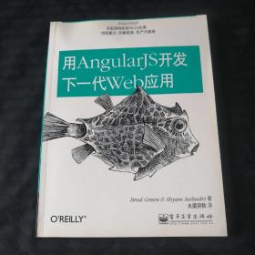 用AngularJS开发下一代Web应用