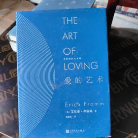 爱的艺术（精装）/弗洛姆作品系列