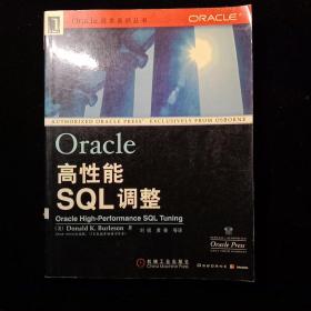 Oracle高性能SQL调整/Oracle技术系列丛书