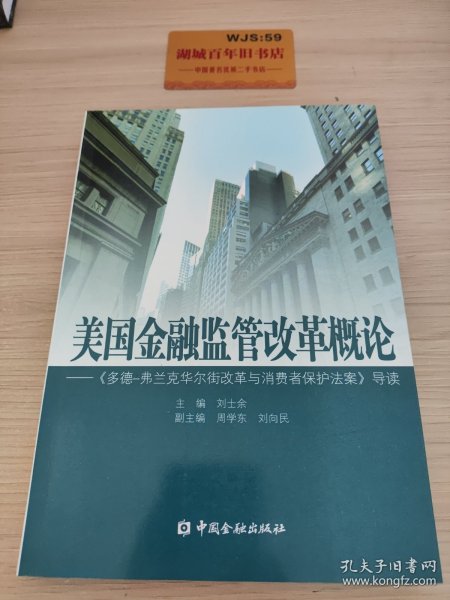 美国金融监管改革概论：《多德弗兰克华尔街改革与消费者保护法案》导读