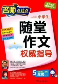 小学生随堂作文权威指导:配新课标人教版:上:5年级 吴秀军，冒继承本册主编 9787802009059