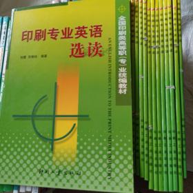 印刷专业英语选读——全国印刷类高等职（专）业统编教材