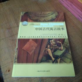 中国古代寓言故事（全新版）小学部分