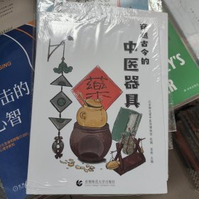 穿越古今的中医器具——中医药传统文化科普系列丛书