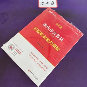 重庆公务员考试中公2021重庆市公务员录用考试辅导教材行政职业能力测验