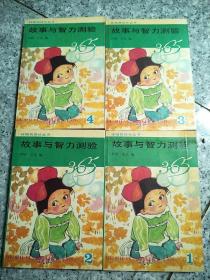 伴随我成长丛书：故事与智力测验365（第一、二、三、四册全）   原版内页干净馆藏