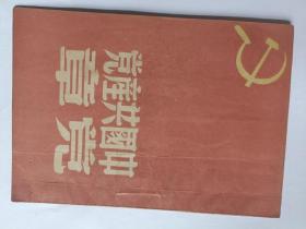 中国共产党党章【1949年5月】箱子里