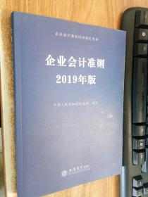 企业会计准则 2019年版 