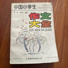 中国小学生作文大全