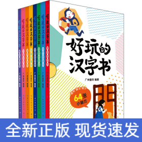 好玩的汉字书(全8册)