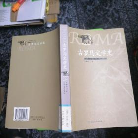 古罗马文学史（馆书）