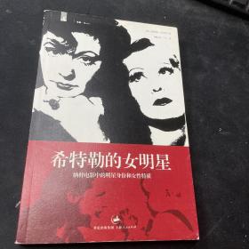 希特勒的女明星：纳粹电影中的明星身份和女性特质