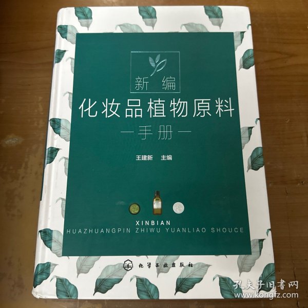 新编化妆品植物原料手册