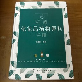 新编化妆品植物原料手册