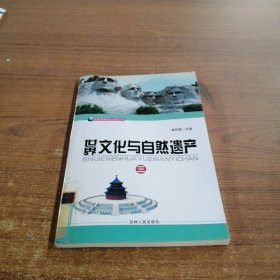 世界文化与自然遗产（三）