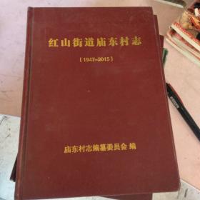 红山街道庙东村志1947--2015