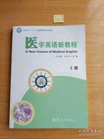 医学英语新教程（供全国医学院校使用）（上册）